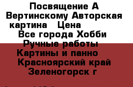 Посвящение А Вертинскому Авторская картина › Цена ­ 50 000 - Все города Хобби. Ручные работы » Картины и панно   . Красноярский край,Зеленогорск г.